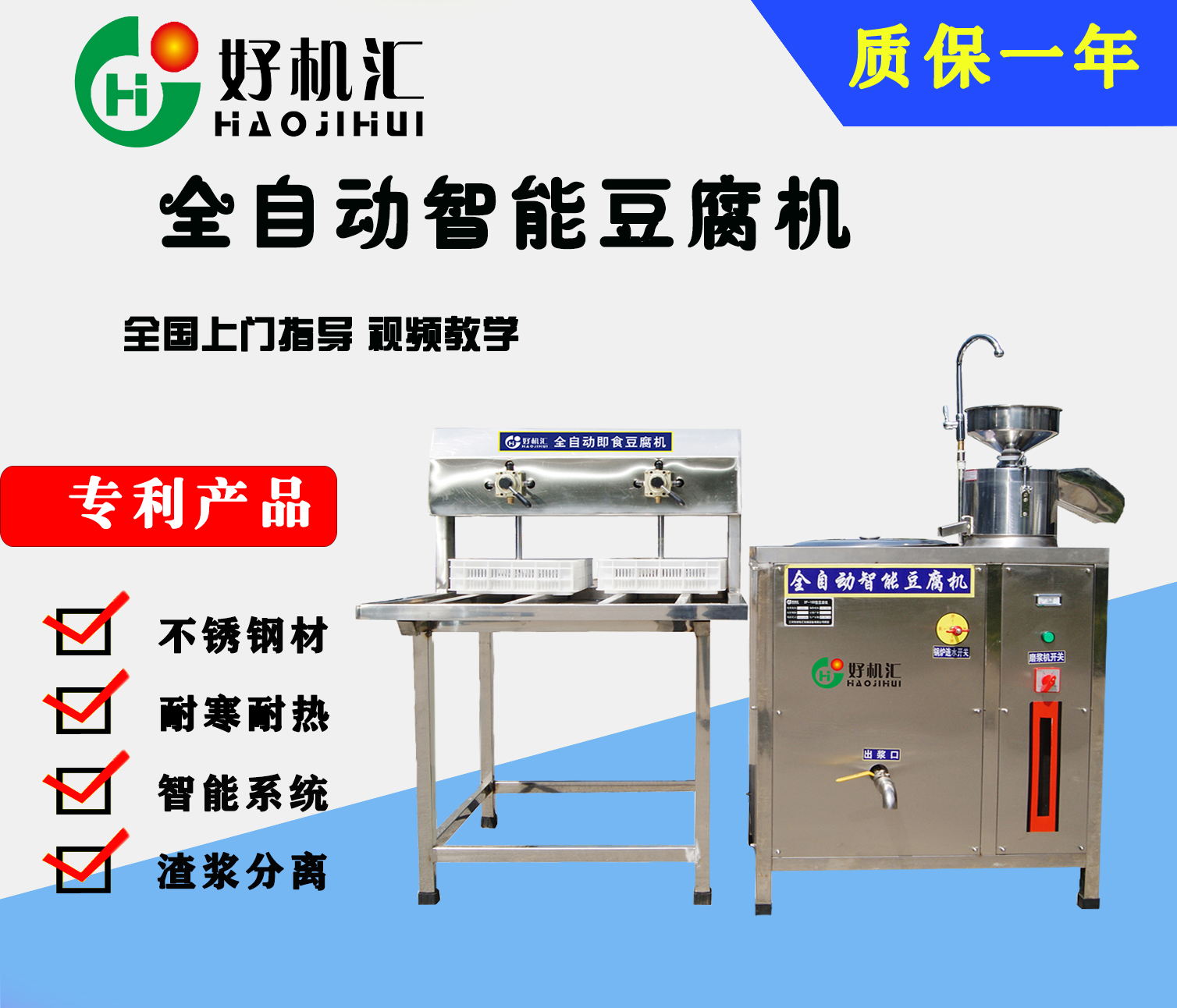 HJH·DF-100B豆腐机（气压式）